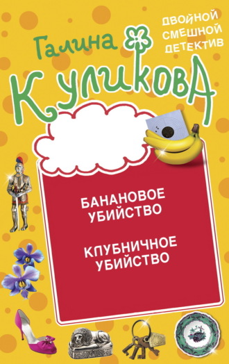 Галина Куликова. Банановое убийство. Клубничное убийство