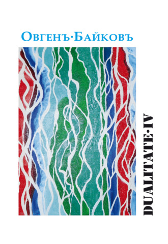 Овгенъ Байковъ. Dualitate IV