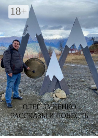 . Рассказы и повесть