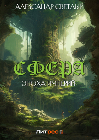 . Сфера: эпоха империй
