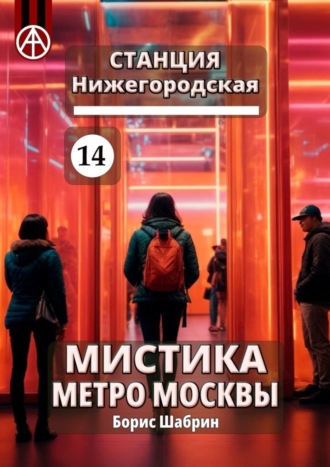 . Станция Нижегородская 14. Мистика метро Москвы