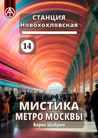 . Станция Новохохловская 14. Мистика метро Москвы