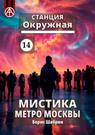 . Станция Окружная 14. Мистика метро Москвы