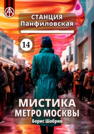 . Станция Панфиловская 14. Мистика метро Москвы