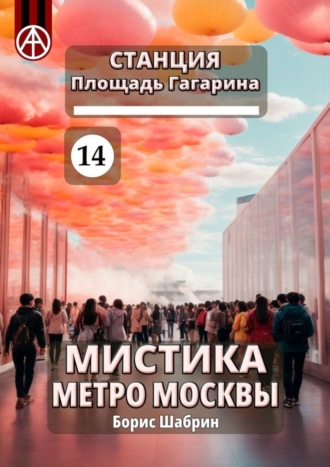 . Станция Площадь Гагарина 14. Мистика метро Москвы