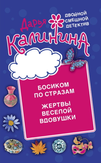 . Босиком по стразам. Жертвы веселой вдовушки