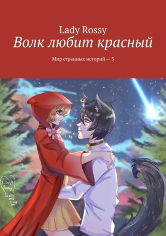 Lady Rossy. Волк любит красный. Мир странных историй – 3