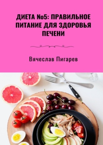 . Диета №5: Правильное питание для здоровья печени