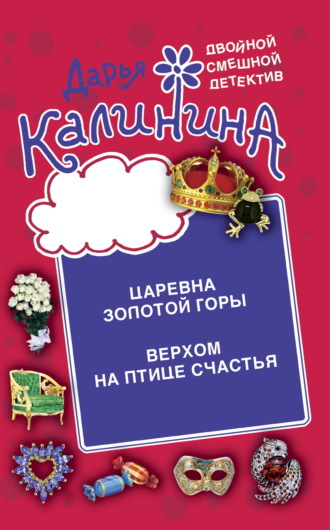 . Царевна золотой горы. Верхом на птице счастья