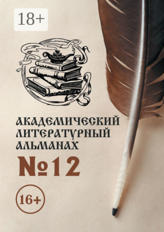 . Академический литературный альманах №12