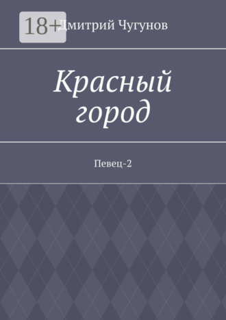 Дмитрий Чугунов. Красный город. Певец-2