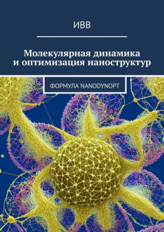 . Молекулярная динамика и оптимизация наноструктур. Формула NanoDynOpt