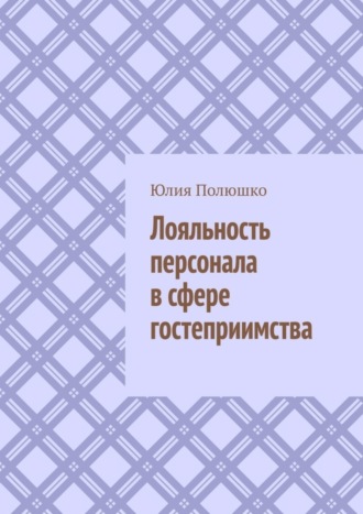 . Лояльность персонала в сфере гостеприимства