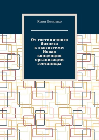 . От гостиничного бизнеса к экосистеме: Новая концепция организации гостиницы