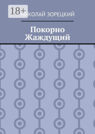 Николай Зорецкий. Покорно Жаждущий
