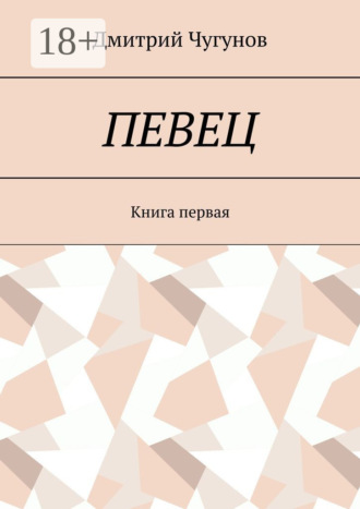 Дмитрий Чугунов. Певец