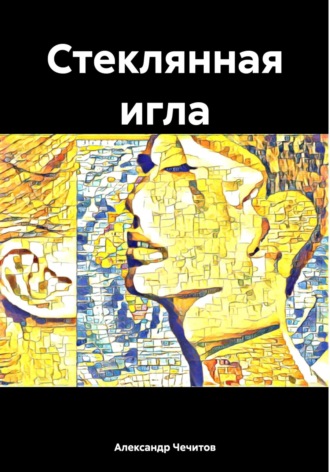 Александр Чечитов. Стеклянная игла