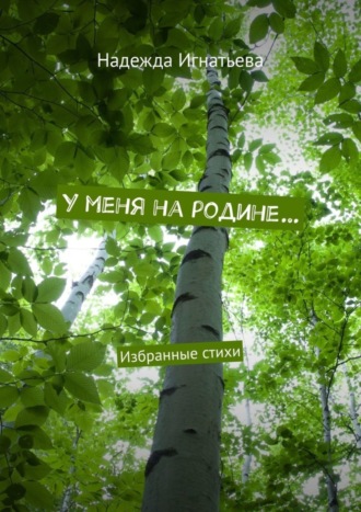 Надежда Игнатьева. У меня на родине… Избранные стихи