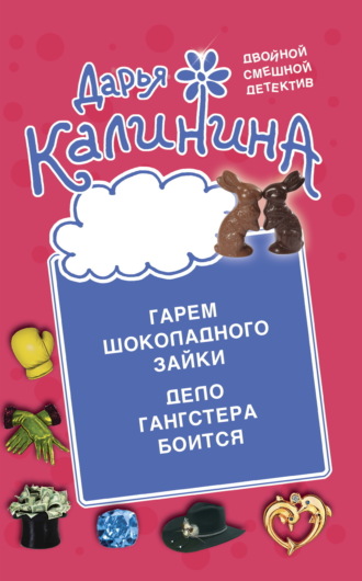. Гарем шоколадного зайки. Дело гангстера боится