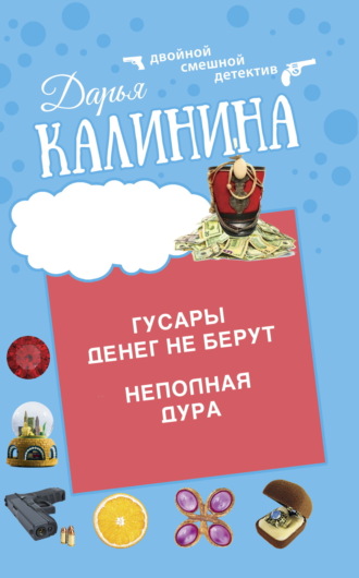 . Гусары денег не берут. Неполная дура