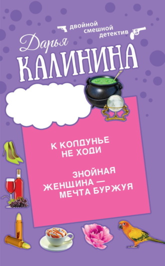 . К колдунье не ходи. Знойная женщина – мечта буржуя