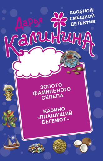 . Золото фамильного склепа. Казино «Пляшущий бегемот»