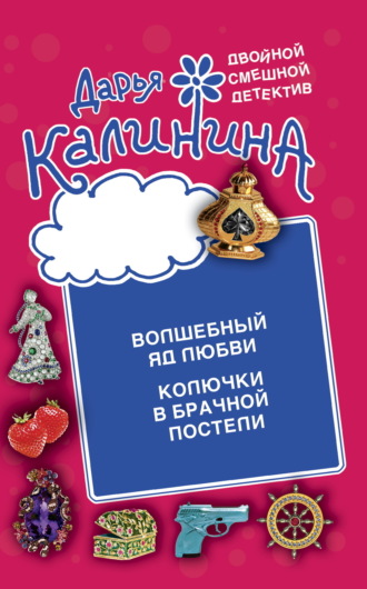 . Волшебный яд любви. Колючки в брачной постели