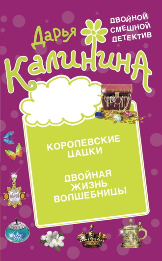 . Королевские цацки. Двойная жизнь волшебницы
