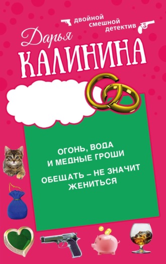 . Огонь, вода и медные гроши. Обещать – не значит жениться