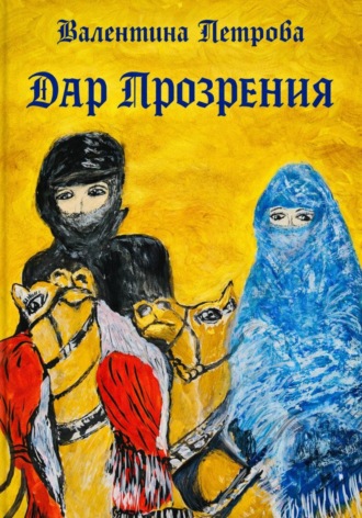 . Дар прозрения