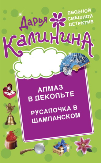 . Алмаз в декольте. Русалочка в шампанском