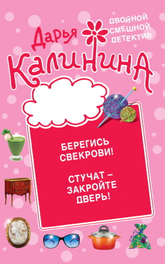 . Берегись свекрови! Стучат – закройте дверь!