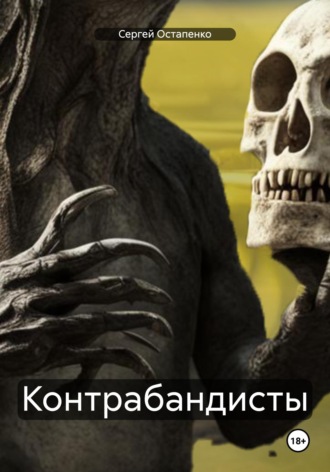 . Контрабандисты