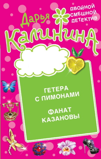 . Гетера с лимонами. Фанат Казановы
