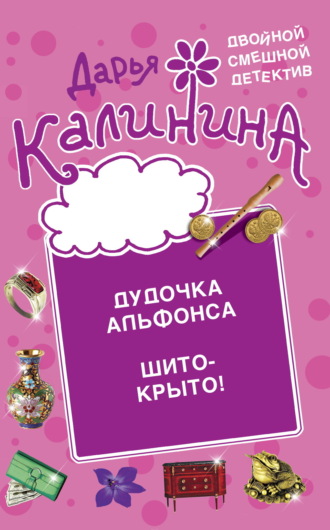 . Дудочка альфонса. Шито-крыто!