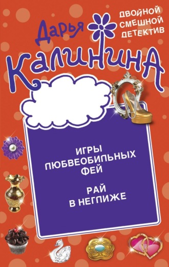 . Игры любвеобильных фей. Рай в неглиже