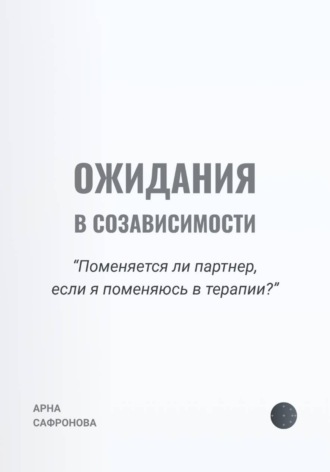 . Ожидания в созависимости. Поменяется ли партнер, если я поменяюсь в терапии?