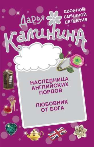 . Наследница английских лордов. Любовник от бога
