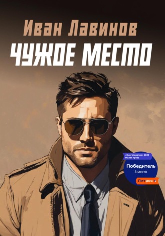 . Чужое место