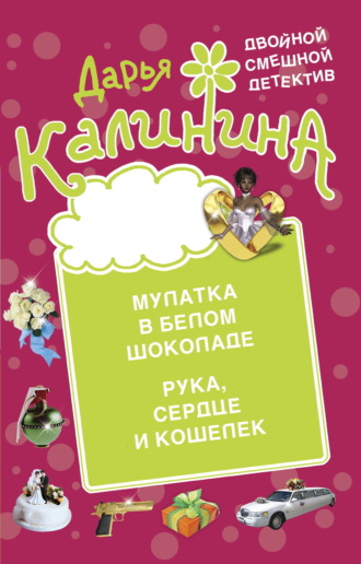 Дарья Калинина. Мулатка в белом шоколаде. Рука, сердце и кошелек