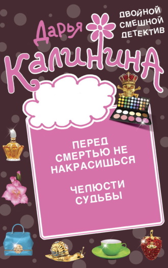 . Перед смертью не накрасишься. Челюсти судьбы