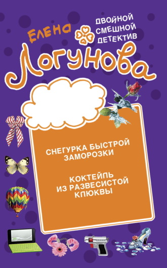 . Снегурка быстрой заморозки. Коктейль из развесистой клюквы