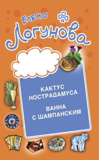 . Кактус Нострадамуса. Ванна с шампанским.