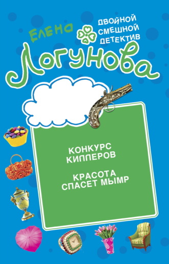 Елена Логунова. Конкурс киллеров. Красота спасет мымр