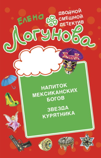 Елена Логунова. Напиток мексиканских богов. Звезда курятника
