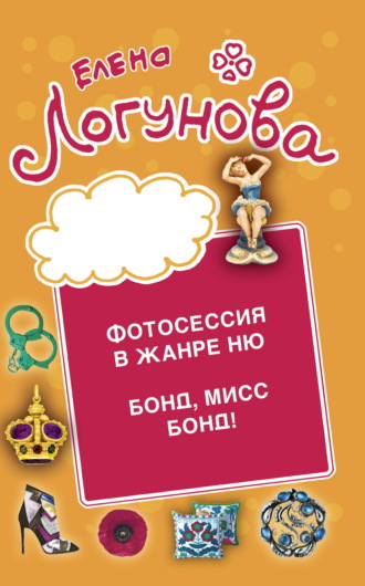 Елена Логунова. Фотосессия в жанре ню. Бонд, мисс Бонд!