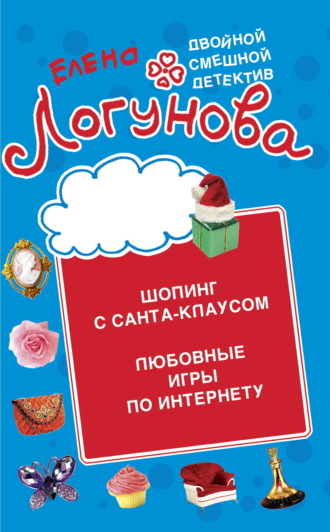 Елена Логунова. Шопинг с Санта Клаусом. Любовные игры по Интернету