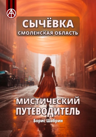 Борис Борисович Шабрин. Сычёвка Смоленская область. Мистический путеводитель