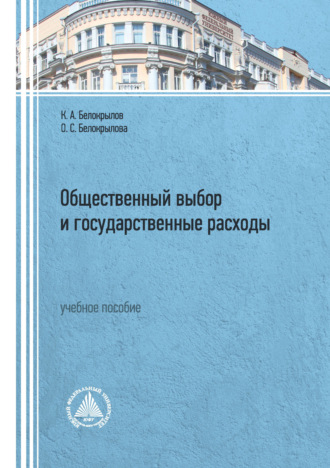 . Общественный выбор и государственные расходы. Учебное пособие