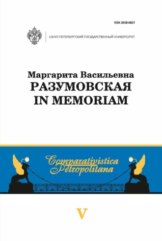 . Маргарита Васильевна Разумовская: in memoriam